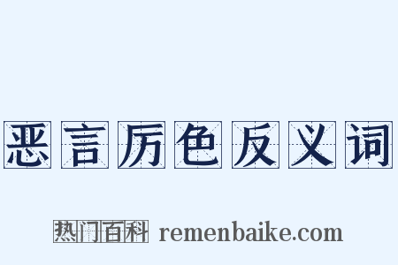 恶言厉色反义词是什么意思的图片